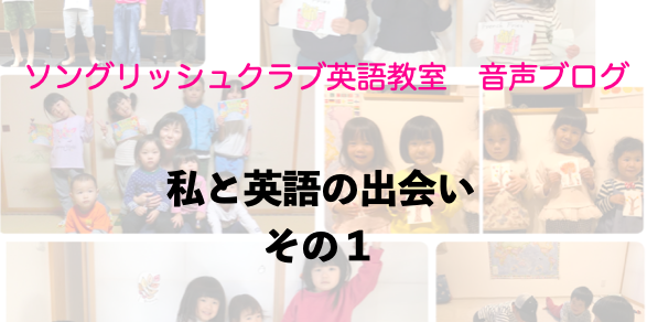 私と英語の出会い〜その1〜
