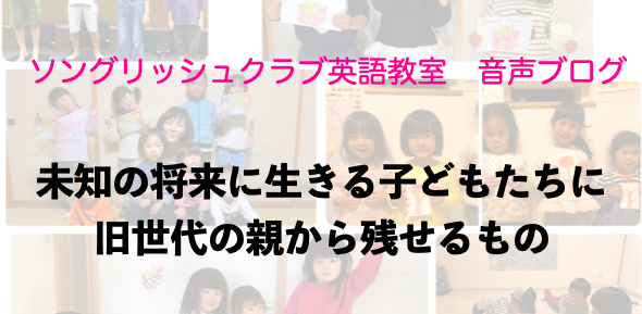 未知の将来を生きる子ども達に、旧世代の親が残せるもの