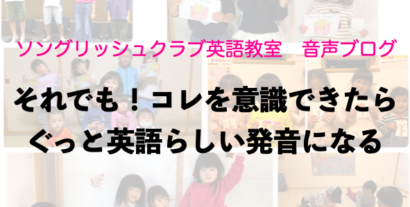 それでも！コレを意識できたらぐっと英語らしい発音になる！