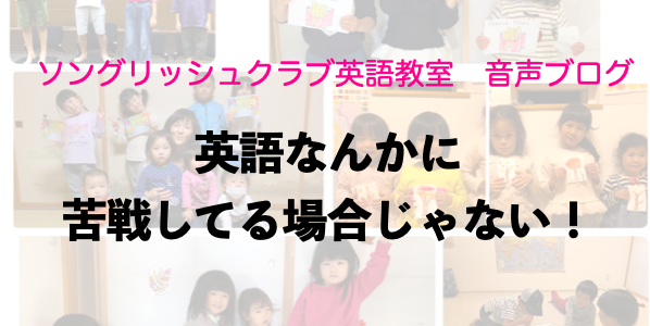 英語なんかに苦戦している場合じゃない！