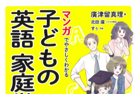 「マンガでやさしくわかる子どもの英語家庭学習法」ご紹介